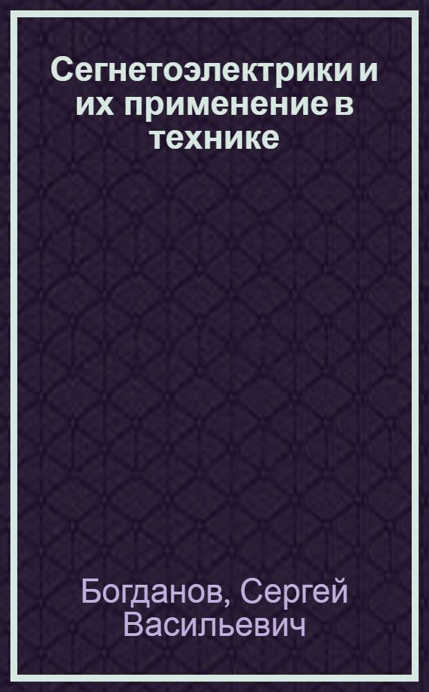 Сегнетоэлектрики и их применение в технике