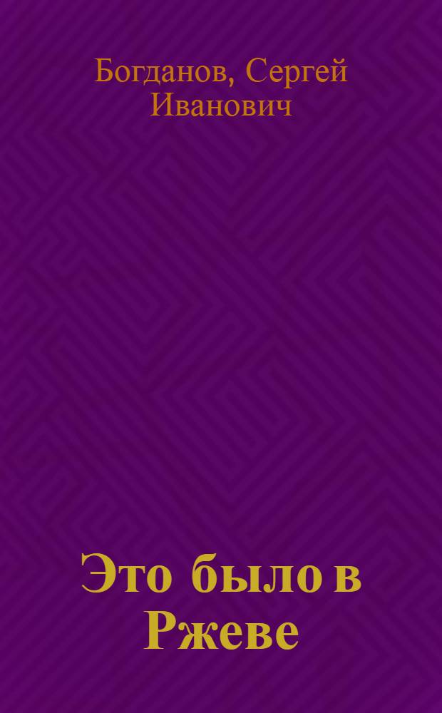 Это было в Ржеве