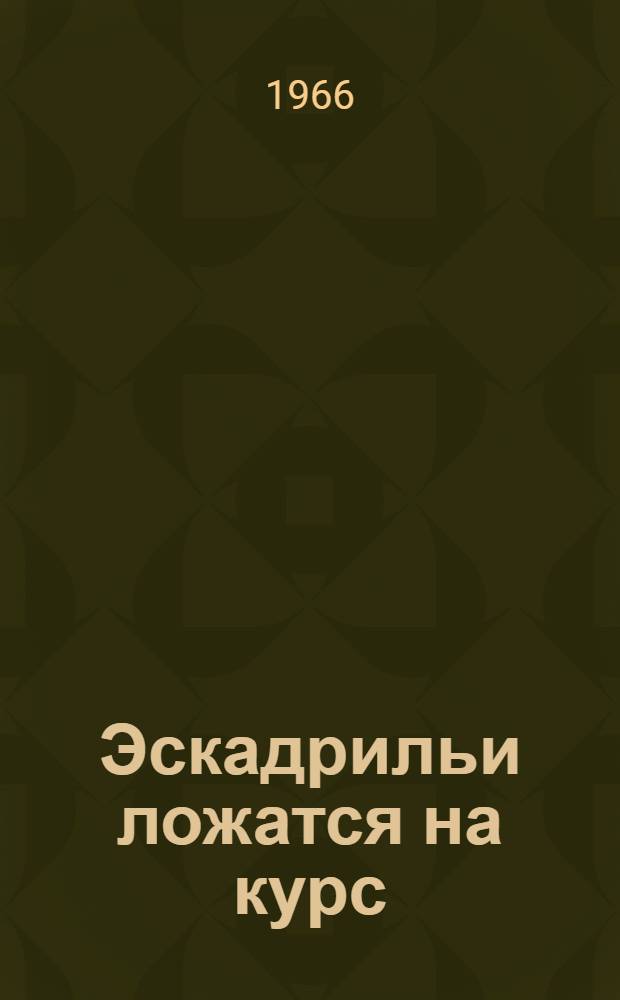 Эскадрильи ложатся на курс : Повесть