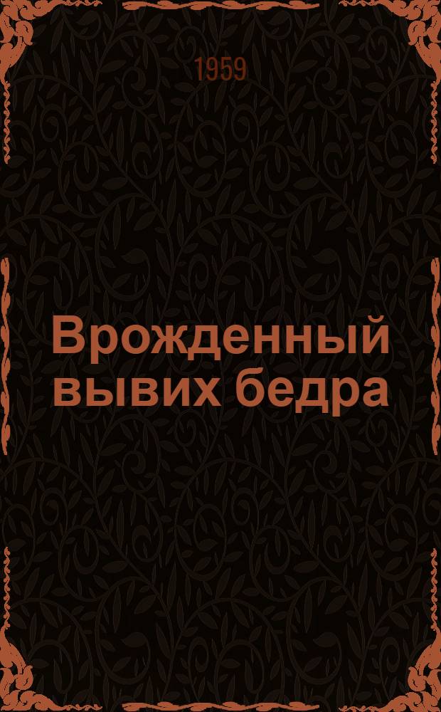 Врожденный вывих бедра