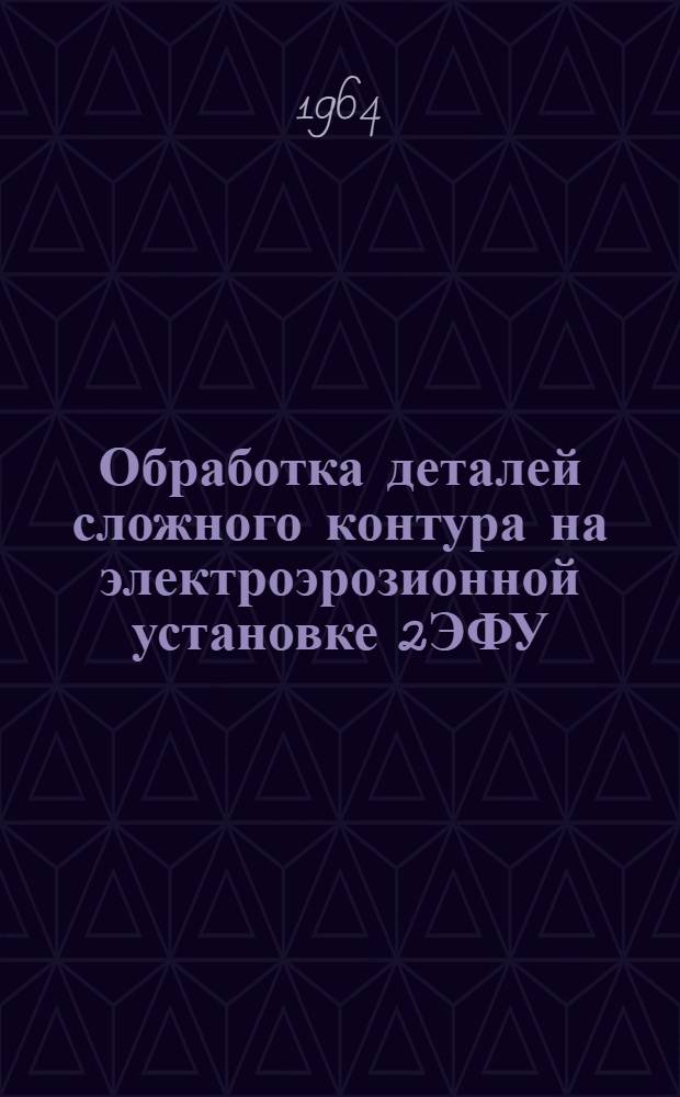 Обработка деталей сложного контура на электроэрозионной установке 2ЭФУ : Обзор