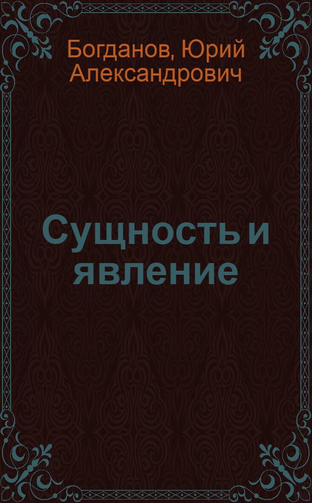 Сущность и явление