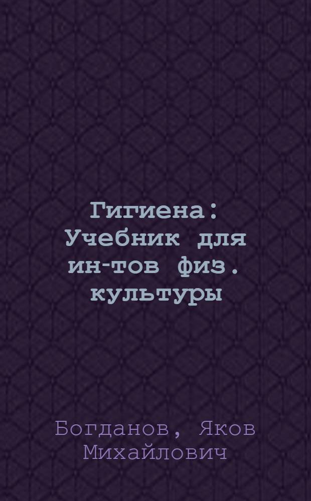 Гигиена : Учебник для ин-тов физ. культуры
