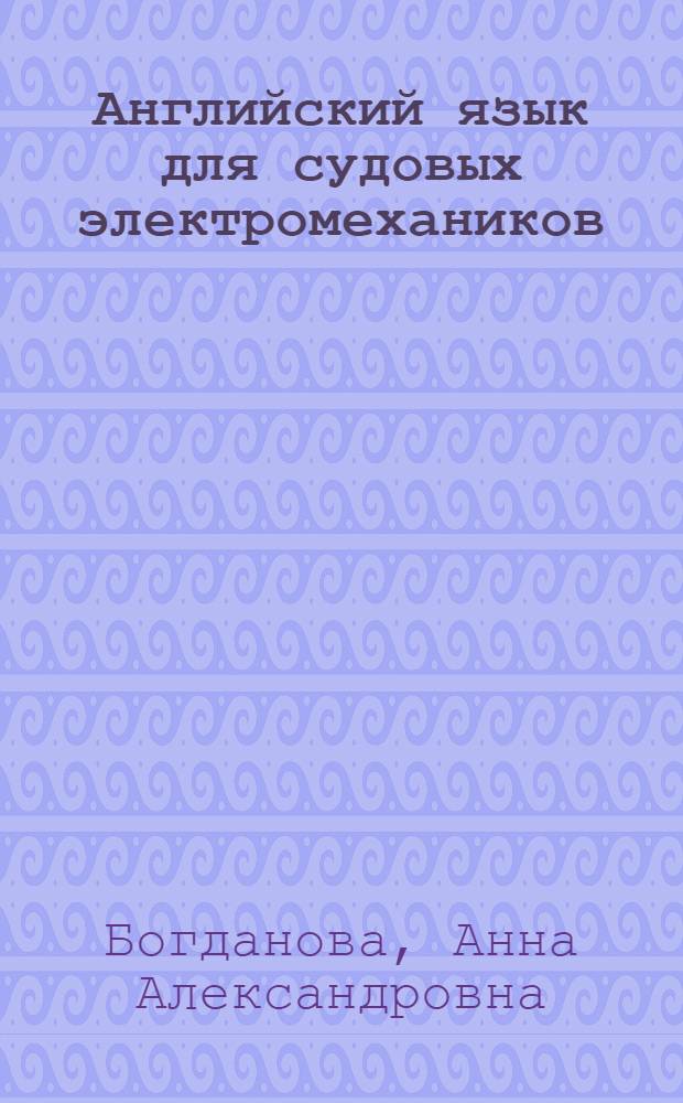 Английский язык для судовых электромехаников : Учеб. пособие для электромех. фак. вузов мор. флота