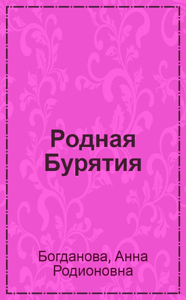 Родная Бурятия : Учеб. пособие для учащихся 4 класса школ Бурятии