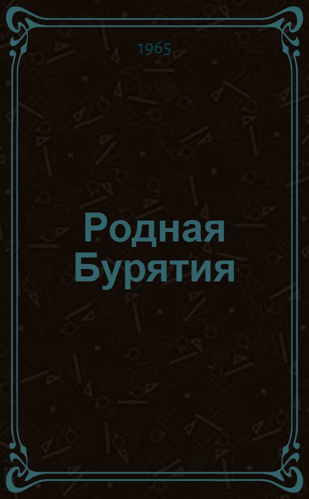 Родная Бурятия : Учеб. пособие для учащихся 4 класса школ Бурятии