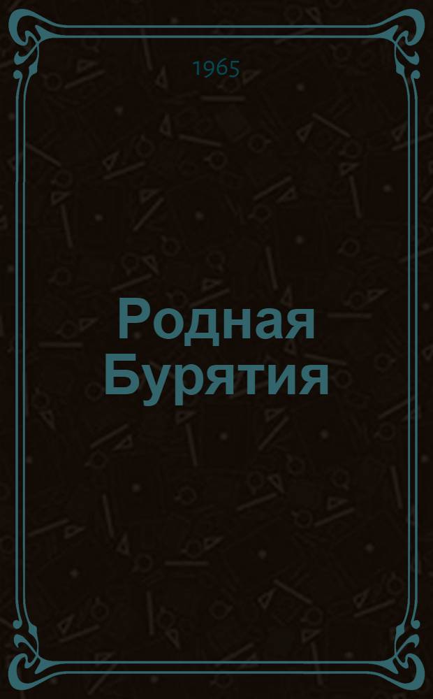 Родная Бурятия : Учеб. пособие для учащихся 4 класса школ Бурятии