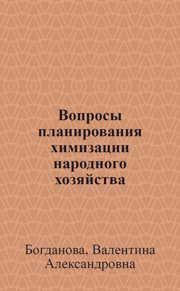 Вопросы планирования химизации народного хозяйства