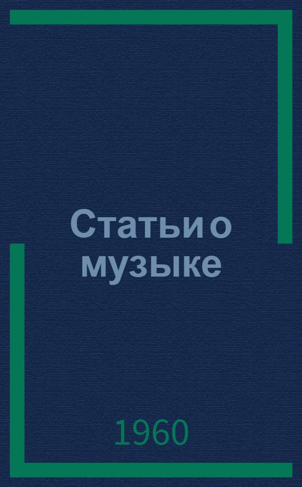 Статьи о музыке