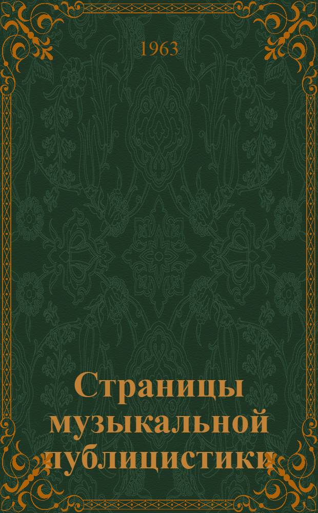 Страницы музыкальной публицистики : Очерки, статьи, рецензии