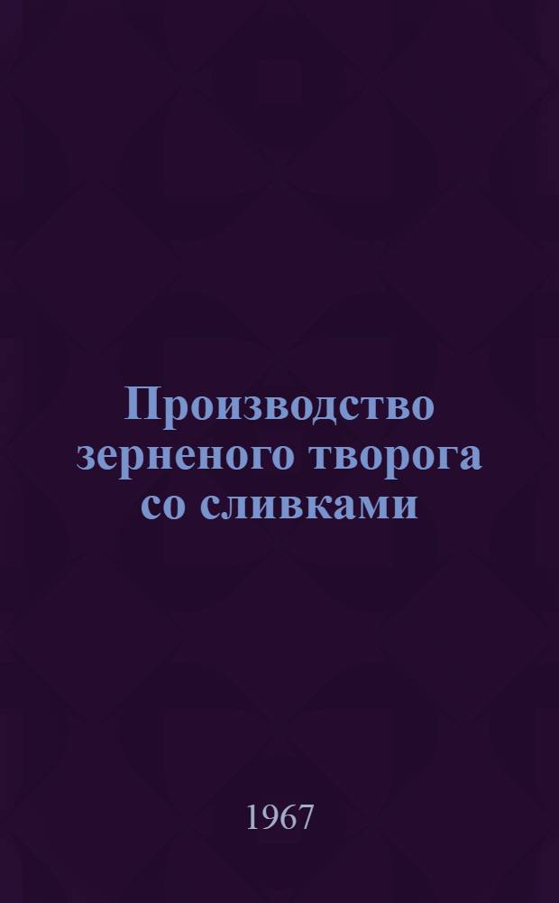 Производство зерненого творога со сливками : Обзор