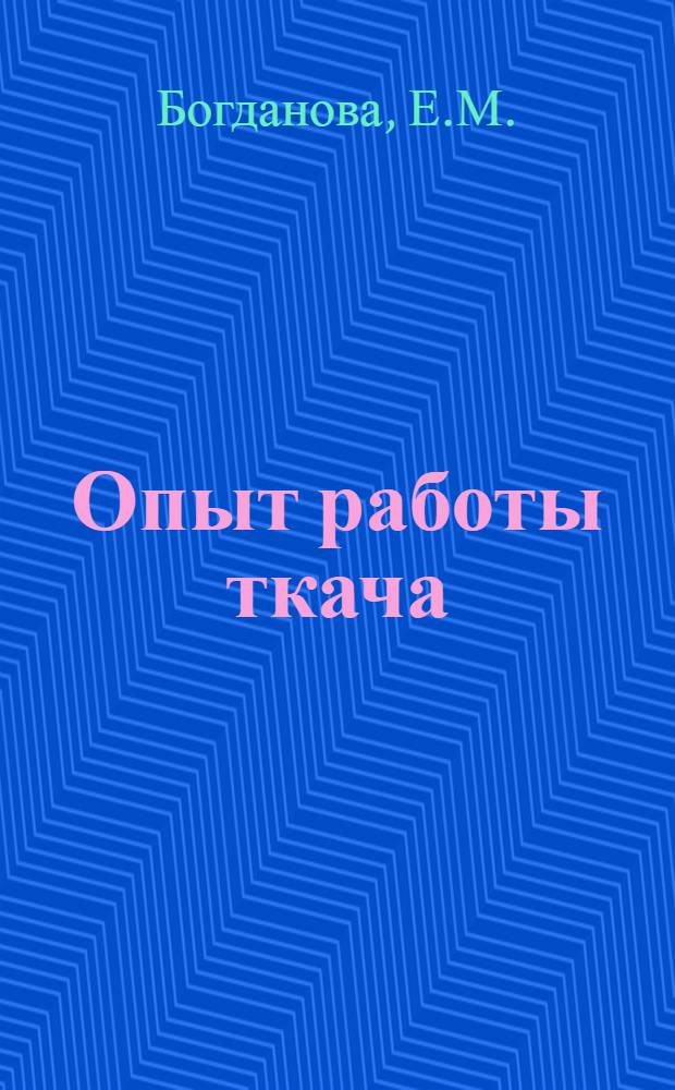 Опыт работы ткача : Рассказ ткачихи Языков. суконной фабрики им. Калинина