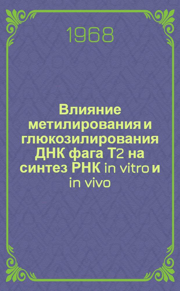 Влияние метилирования и глюкозилирования ДНК фага Т2 на синтез РНК in vitro и in vivo : Автореферат дис. на соискание учен. степени канд. биол. наук : (093)