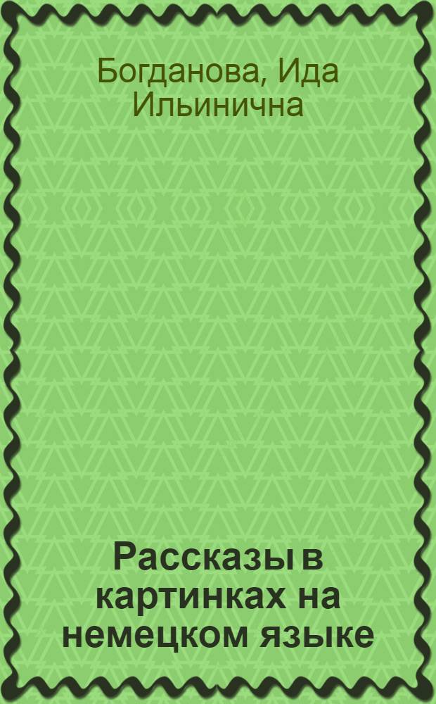 Рассказы в картинках на немецком языке : Альбом-пособие для преподавателей