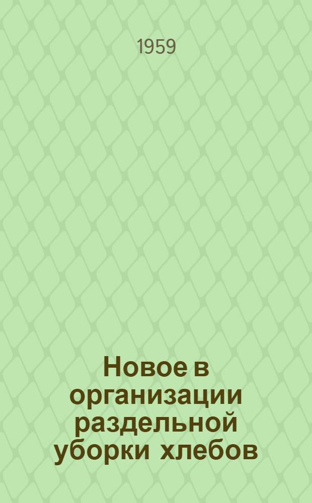 Новое в организации раздельной уборки хлебов