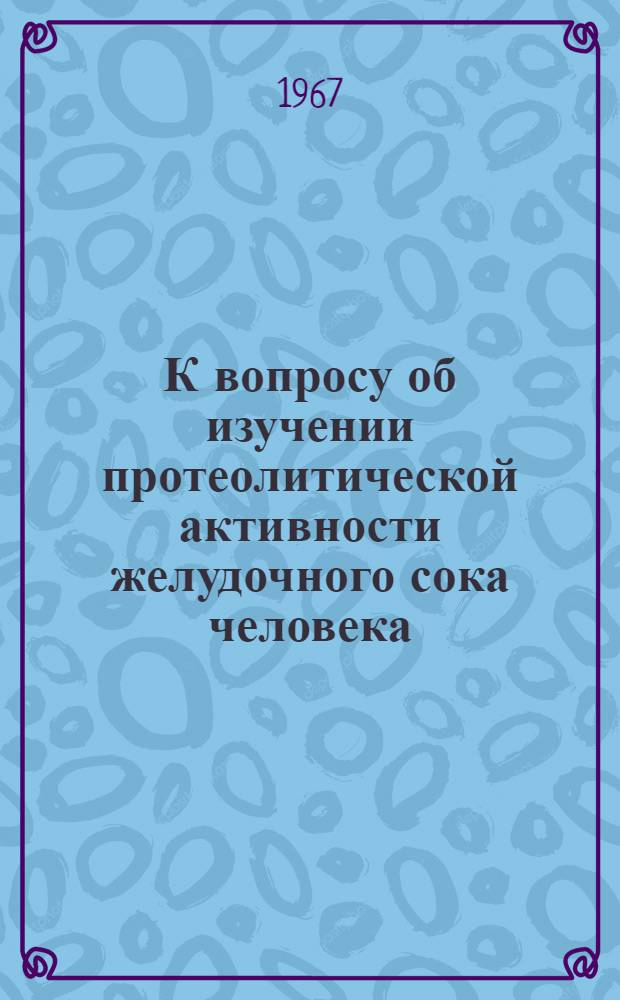 К вопросу об изучении протеолитической активности желудочного сока человека : Автореферат дис. на соискание учен. степени канд. биол. наук