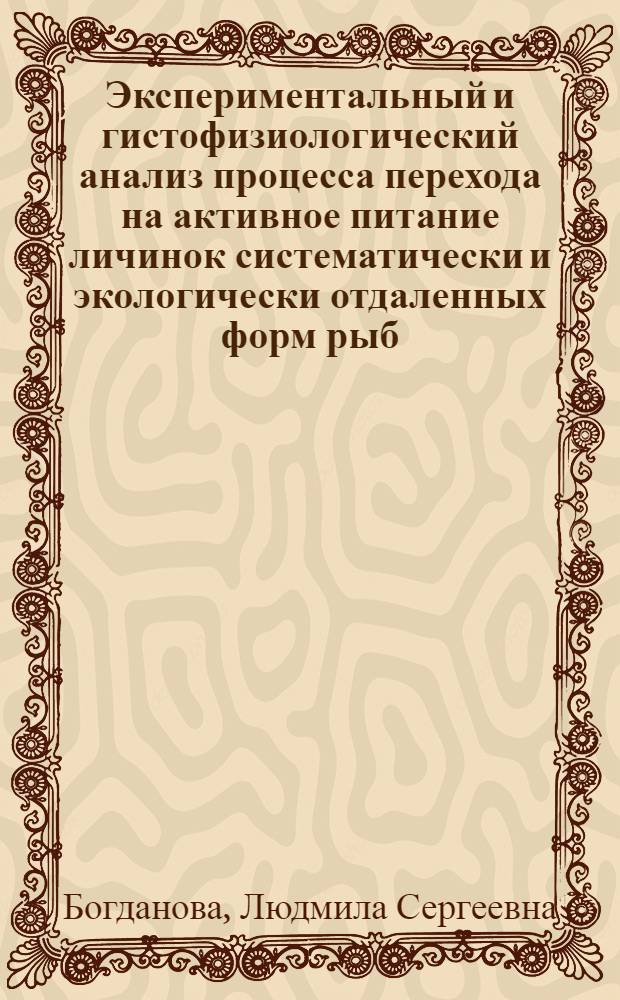 Экспериментальный и гистофизиологический анализ процесса перехода на активное питание личинок систематически и экологически отдаленных форм рыб : Автореферат дис. на соискание учен. степени канд. биол. наук : (100)