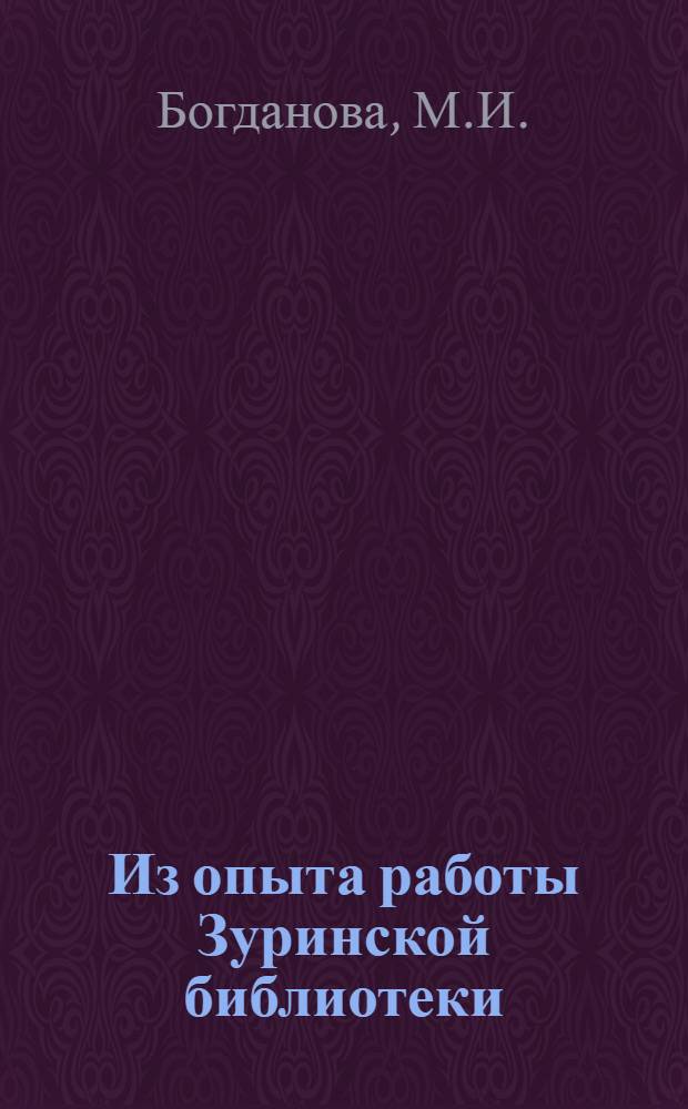 Из опыта работы Зуринской библиотеки
