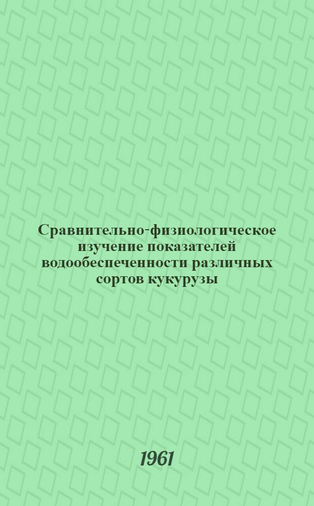 Сравнительно-физиологическое изучение показателей водообеспеченности различных сортов кукурузы : Автореферат дис. на соискание учен. степени кандидата биол. наук