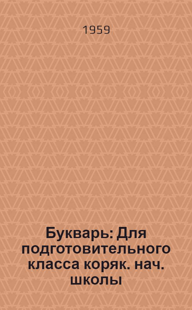 Букварь : Для подготовительного класса коряк. нач. школы : Пер. с коряк. яз