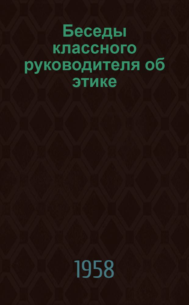 Беседы классного руководителя об этике