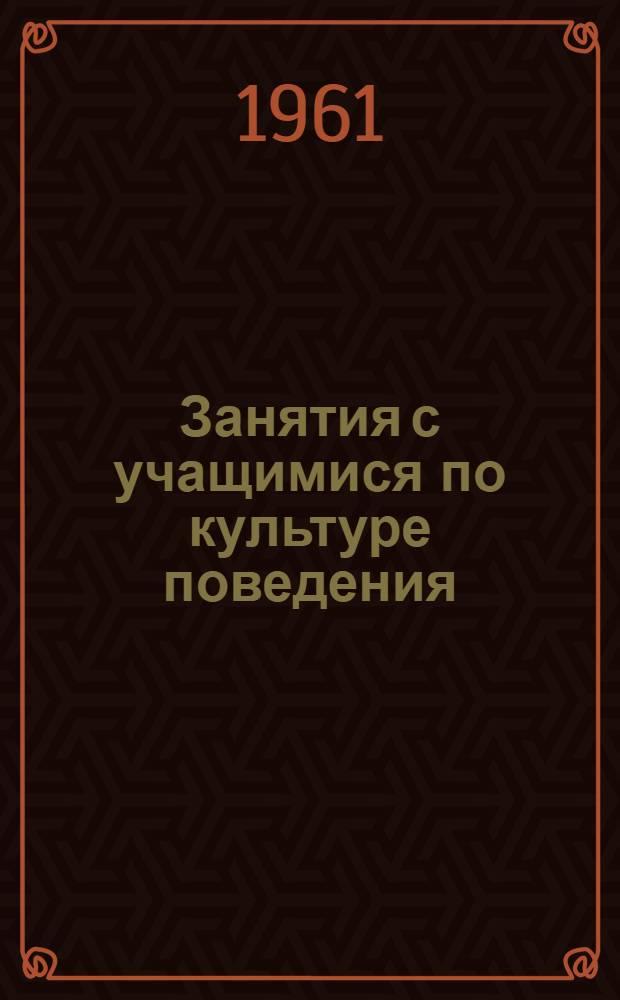 Занятия с учащимися по культуре поведения : Для учителей нач. классов