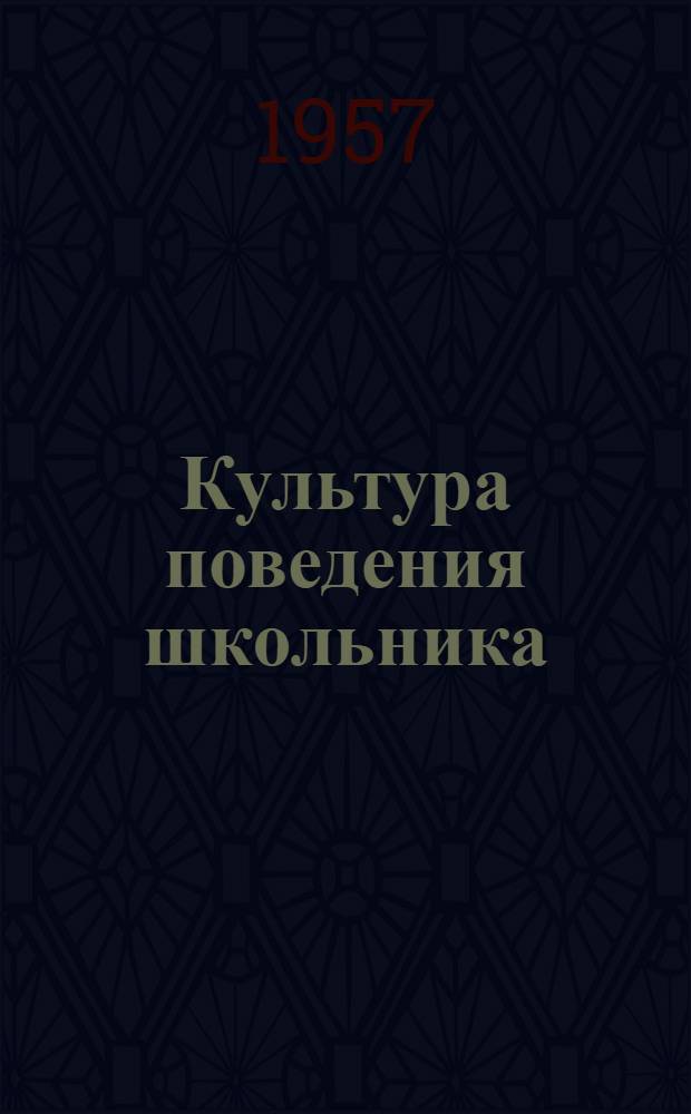 Культура поведения школьника