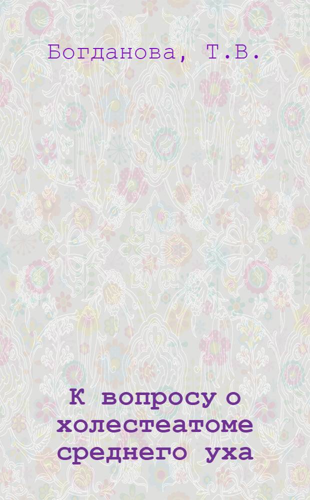 К вопросу о холестеатоме среднего уха : Автореферат дис. на соискание учен. степени кандидата мед. наук