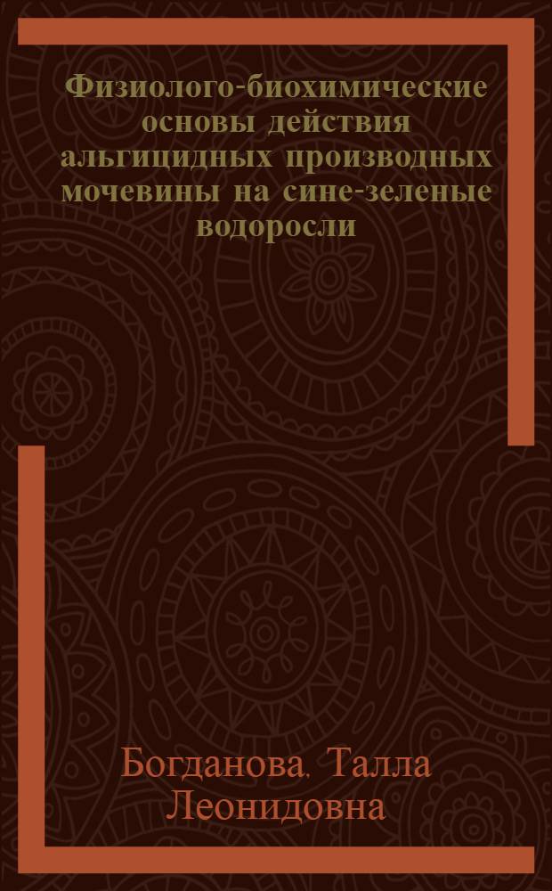 Физиолого-биохимические основы действия альгицидных производных мочевины на сине-зеленые водоросли : Автореферат дис. на соискание учен. степени кандидата биол. наук
