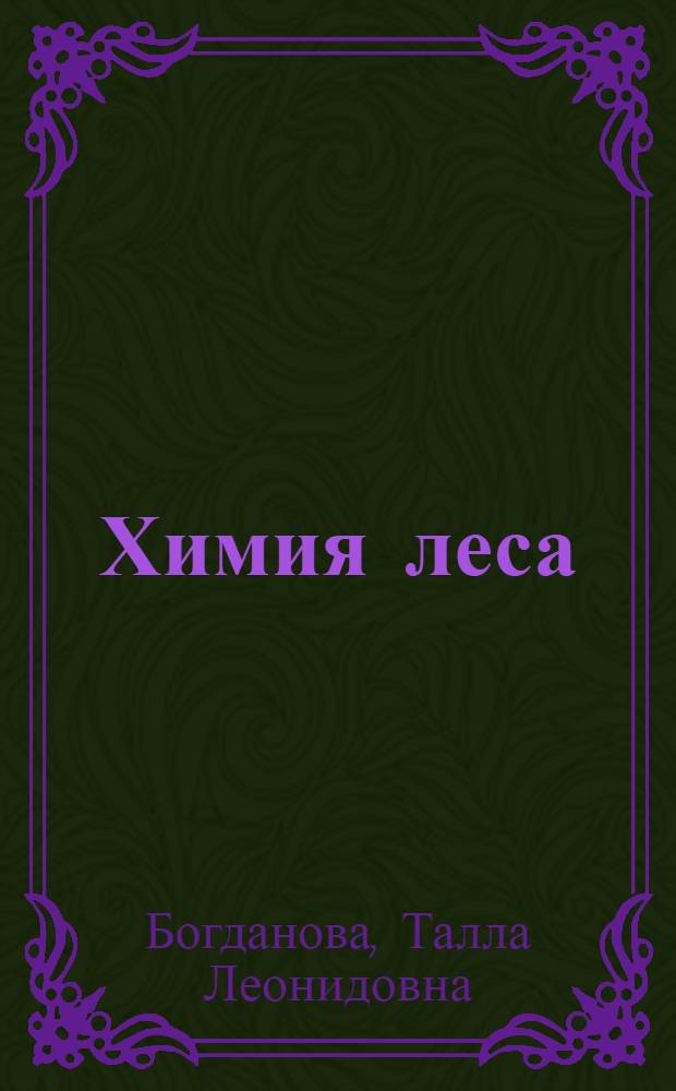 Химия леса