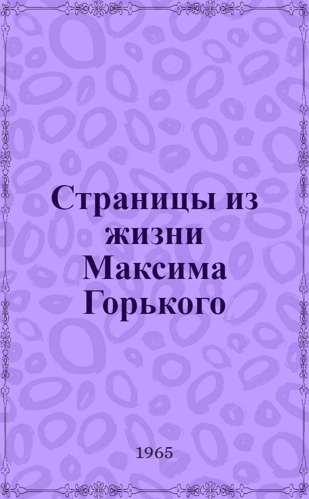Страницы из жизни Максима Горького; Материалы к биографии Максима Богдановича; Мои воспоминания / Вступ. статья И.П. Крена и Ю.С. Пширкова