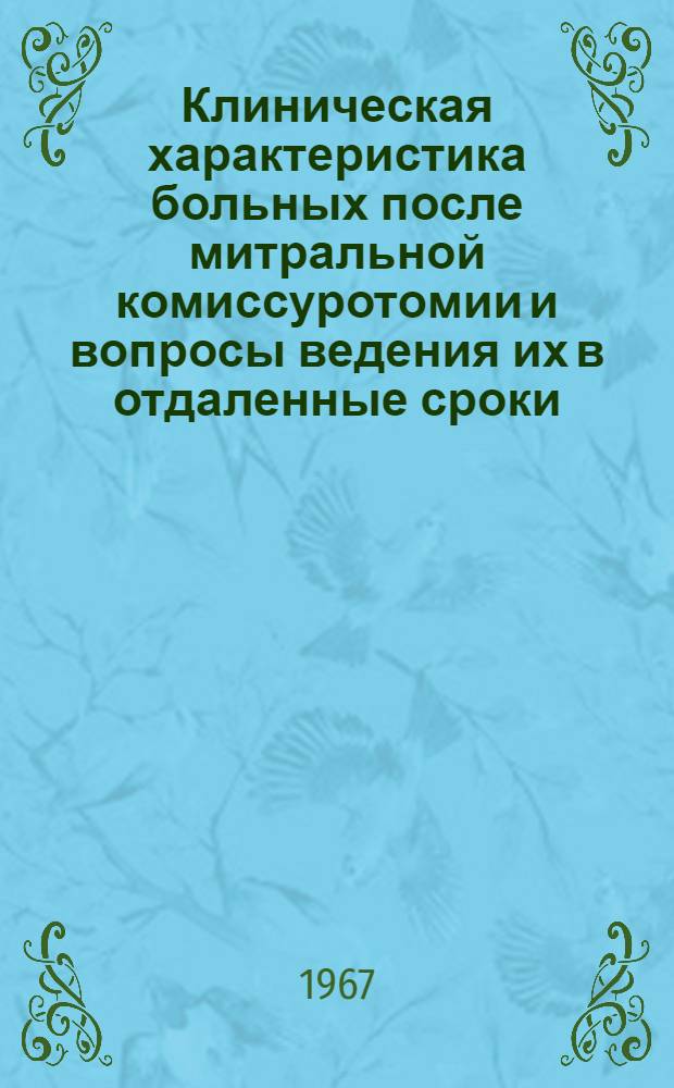 Клиническая характеристика больных после митральной комиссуротомии и вопросы ведения их в отдаленные сроки : Автореферат дис. на соискание учен. степени канд. мед. наук