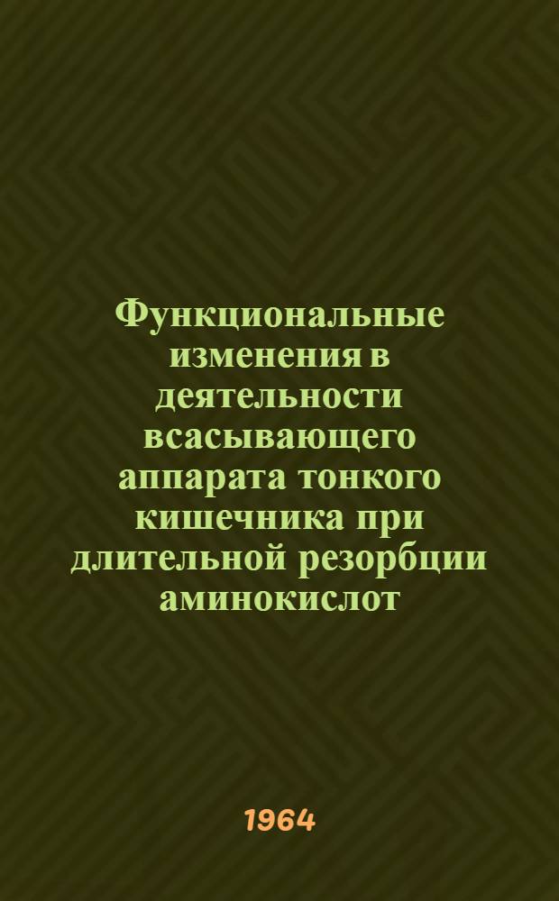 Функциональные изменения в деятельности всасывающего аппарата тонкого кишечника при длительной резорбции аминокислот (гликокола и α-аланина) : (Эксперим. исследование) : Автореферат дис. на соискание учен. степени кандидата биол. наук