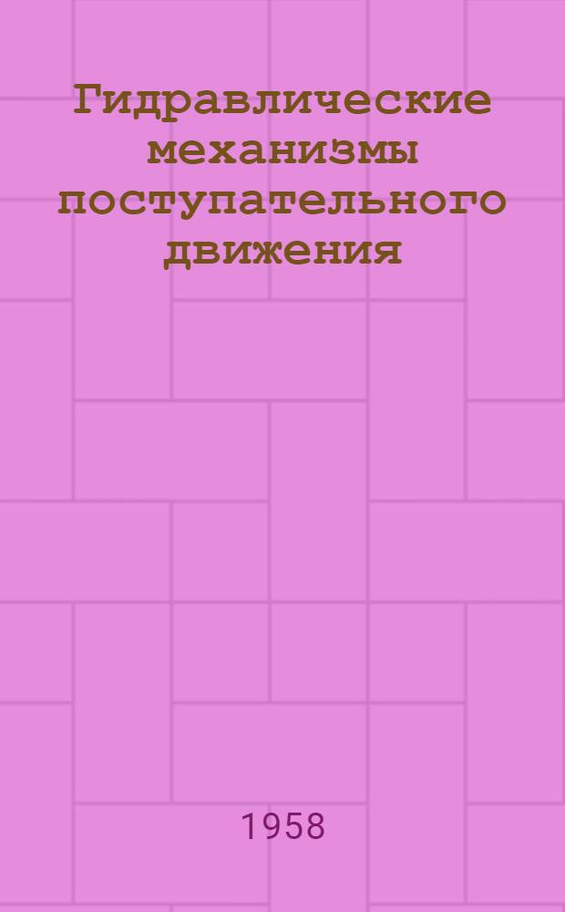 Гидравлические механизмы поступательного движения : Схемы и конструкции