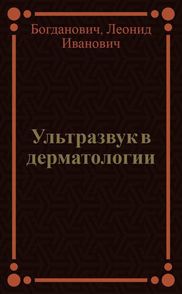 Ультразвук в дерматологии : Автореферат дис. на соискание учен. степени доктора мед. наук