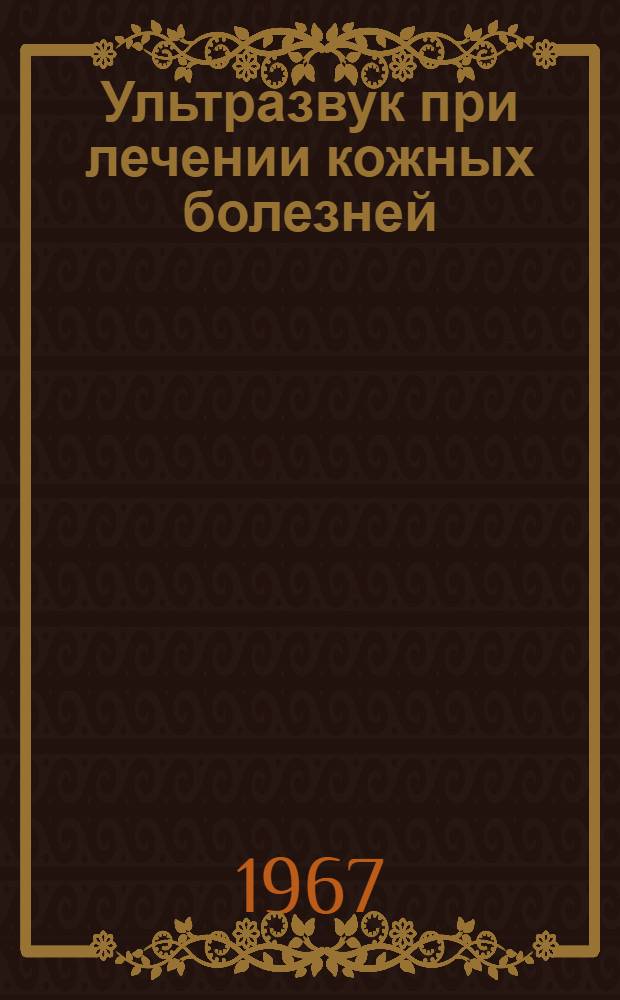 Ультразвук при лечении кожных болезней