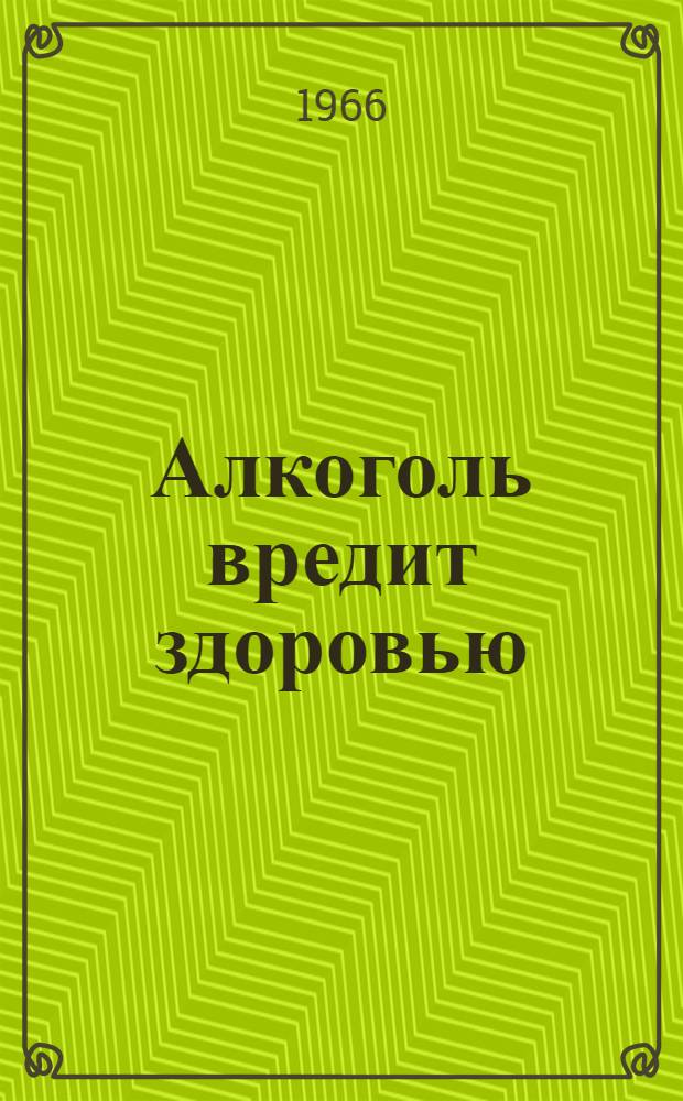 Алкоголь вредит здоровью