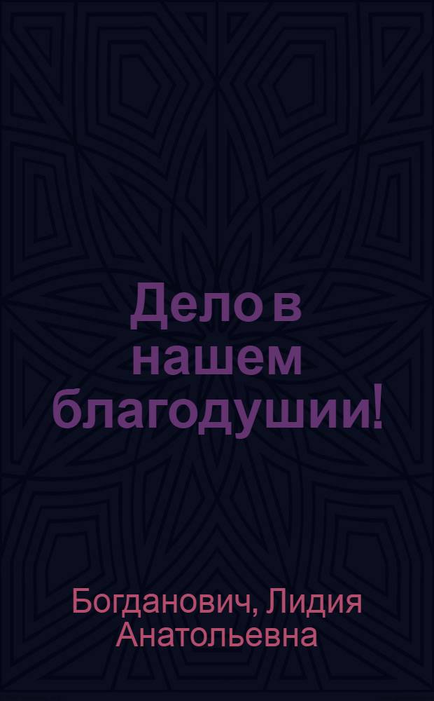 Дело в нашем благодушии!