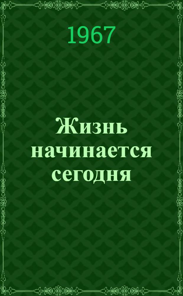 Жизнь начинается сегодня : Очерки