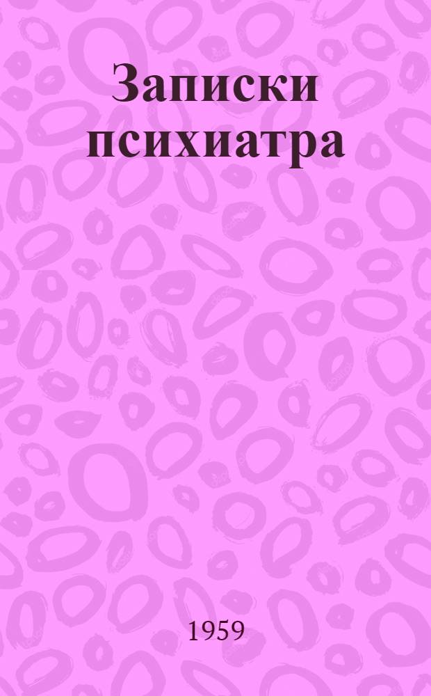 Записки психиатра