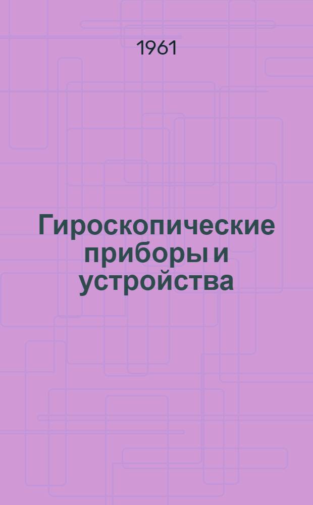 Гироскопические приборы и устройства : Основы теории