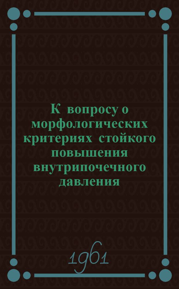 К вопросу о морфологических критериях стойкого повышения внутрипочечного давления : Автореферат дис. на соискание учен. степени кандидата мед. наук