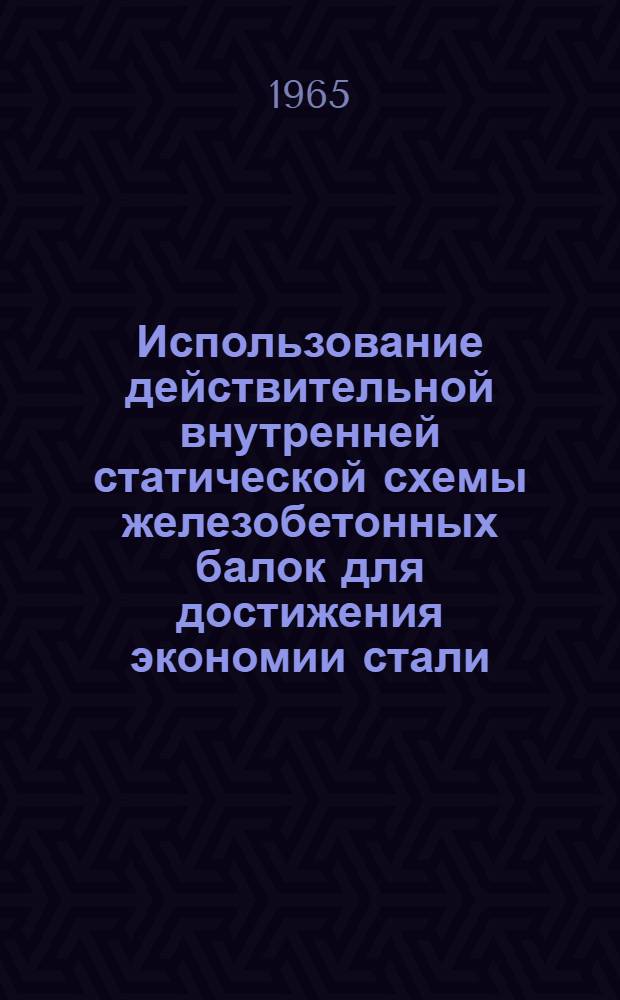Использование действительной внутренней статической схемы железобетонных балок для достижения экономии стали