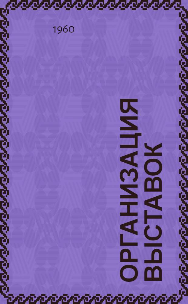 Организация выставок