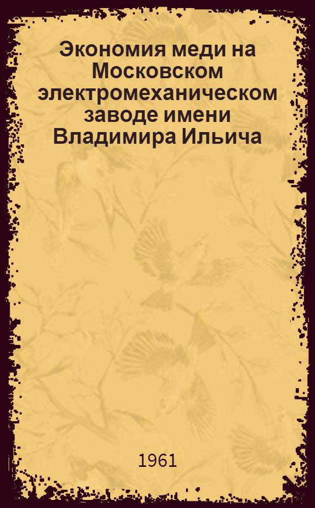 Экономия меди на Московском электромеханическом заводе имени Владимира Ильича