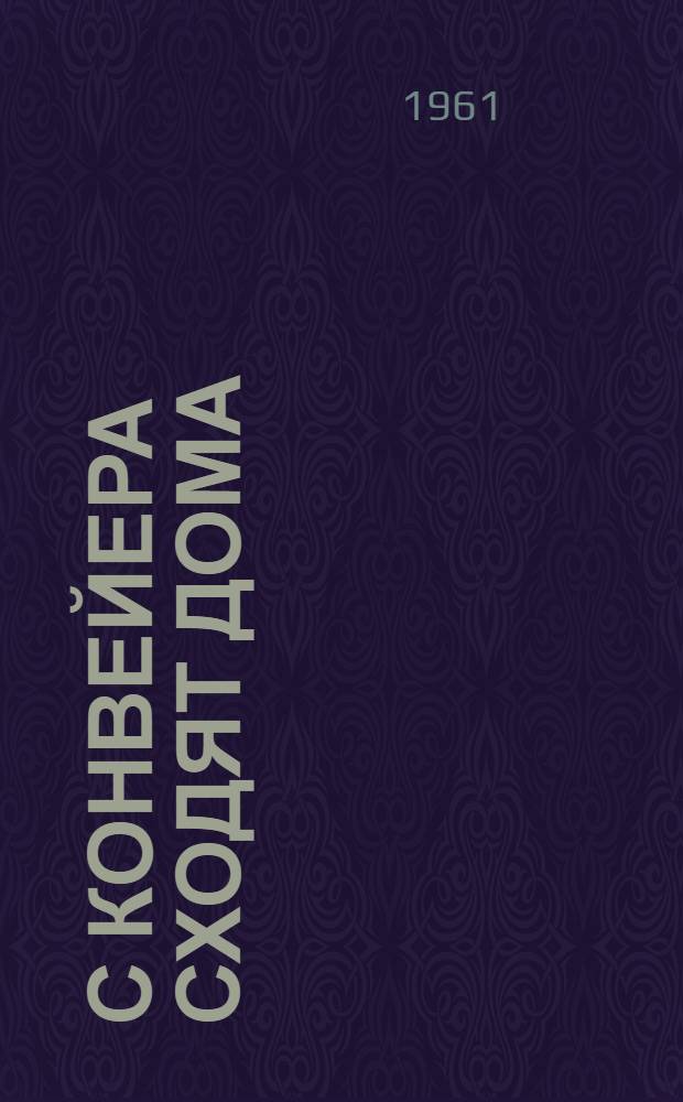 С конвейера сходят дома