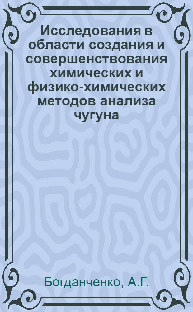 Исследования в области создания и совершенствования химических и физико-химических методов анализа чугуна, стали и ферросплавов : Доклад на соискание учен. степени канд. хим. наук по совокупности опубл. работ