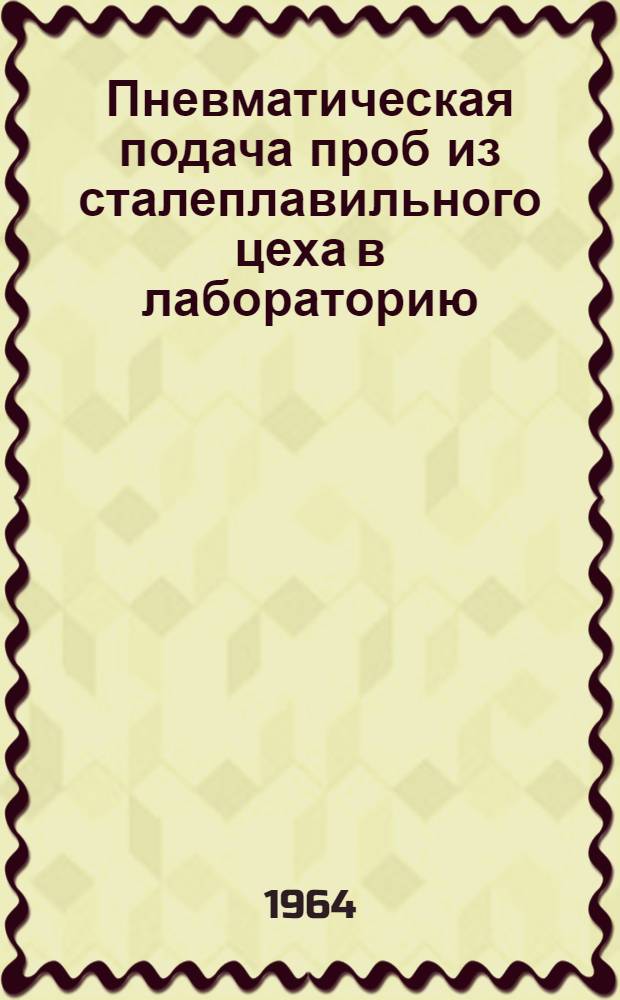 Пневматическая подача проб из сталеплавильного цеха в лабораторию