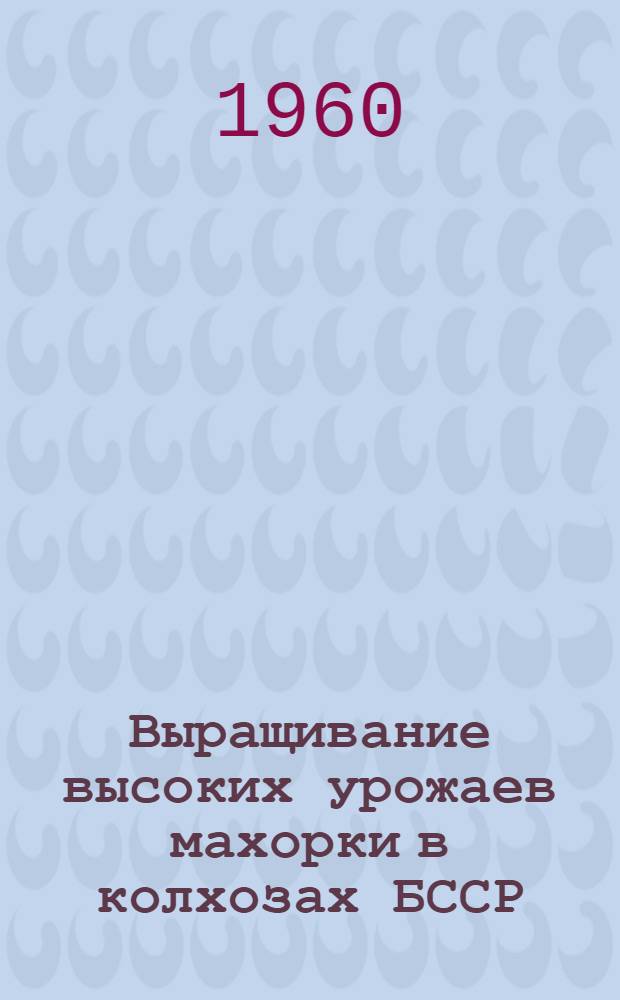 Выращивание высоких урожаев махорки в колхозах БССР