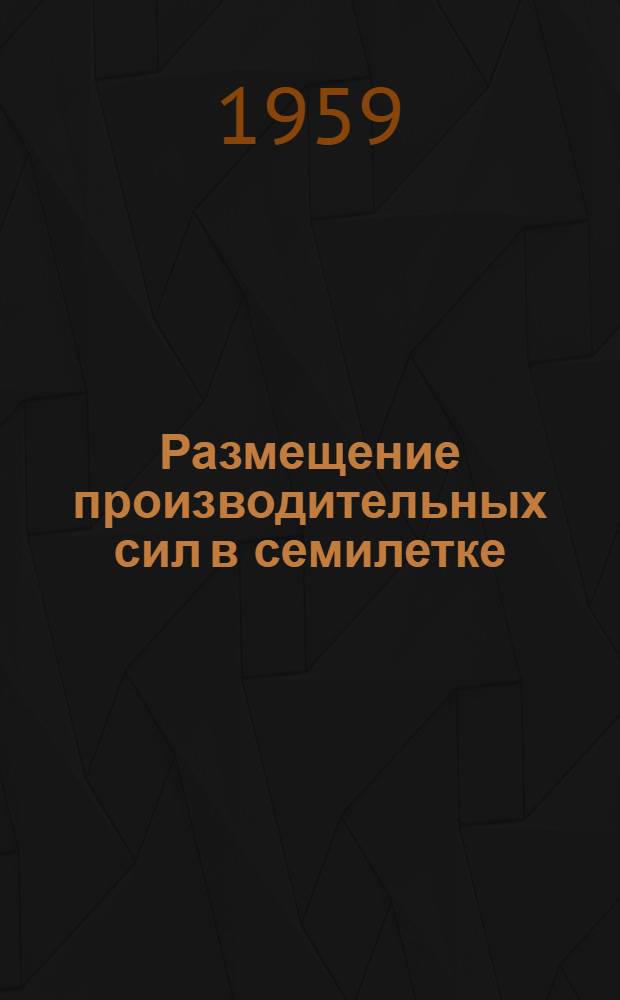 Размещение производительных сил в семилетке